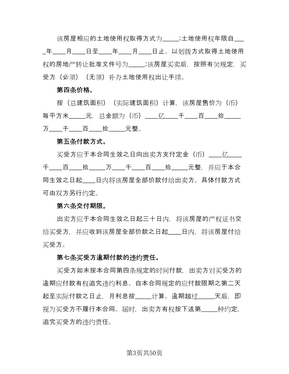 二手房购房协议标准模板（10篇）_第3页