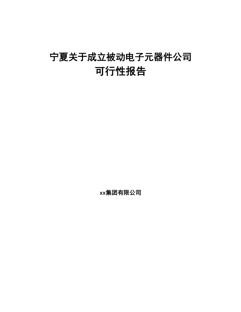 宁夏关于成立被动电子元器件公司可行性报告(DOC 87页)_第1页