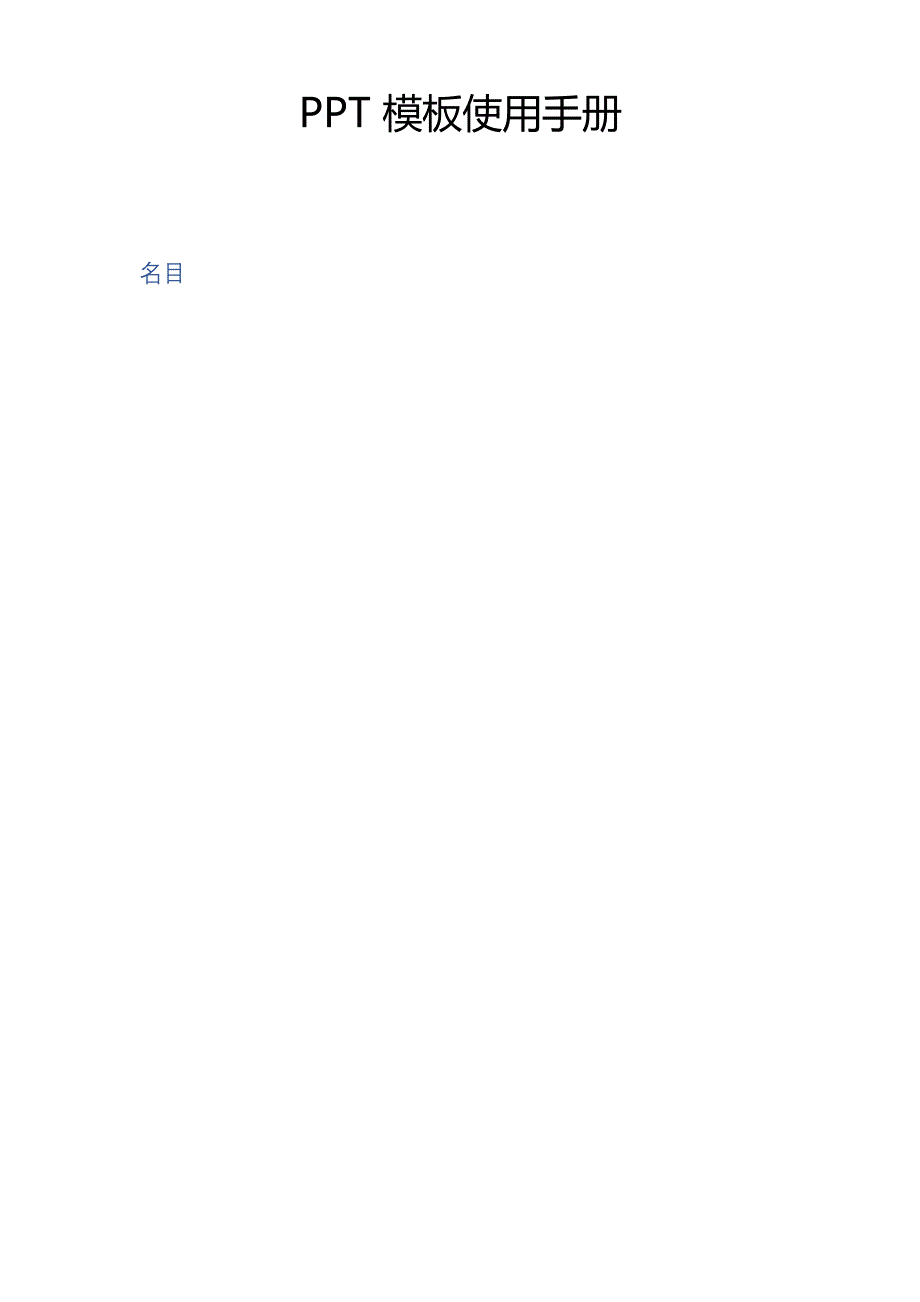 模板使用手册_第1页