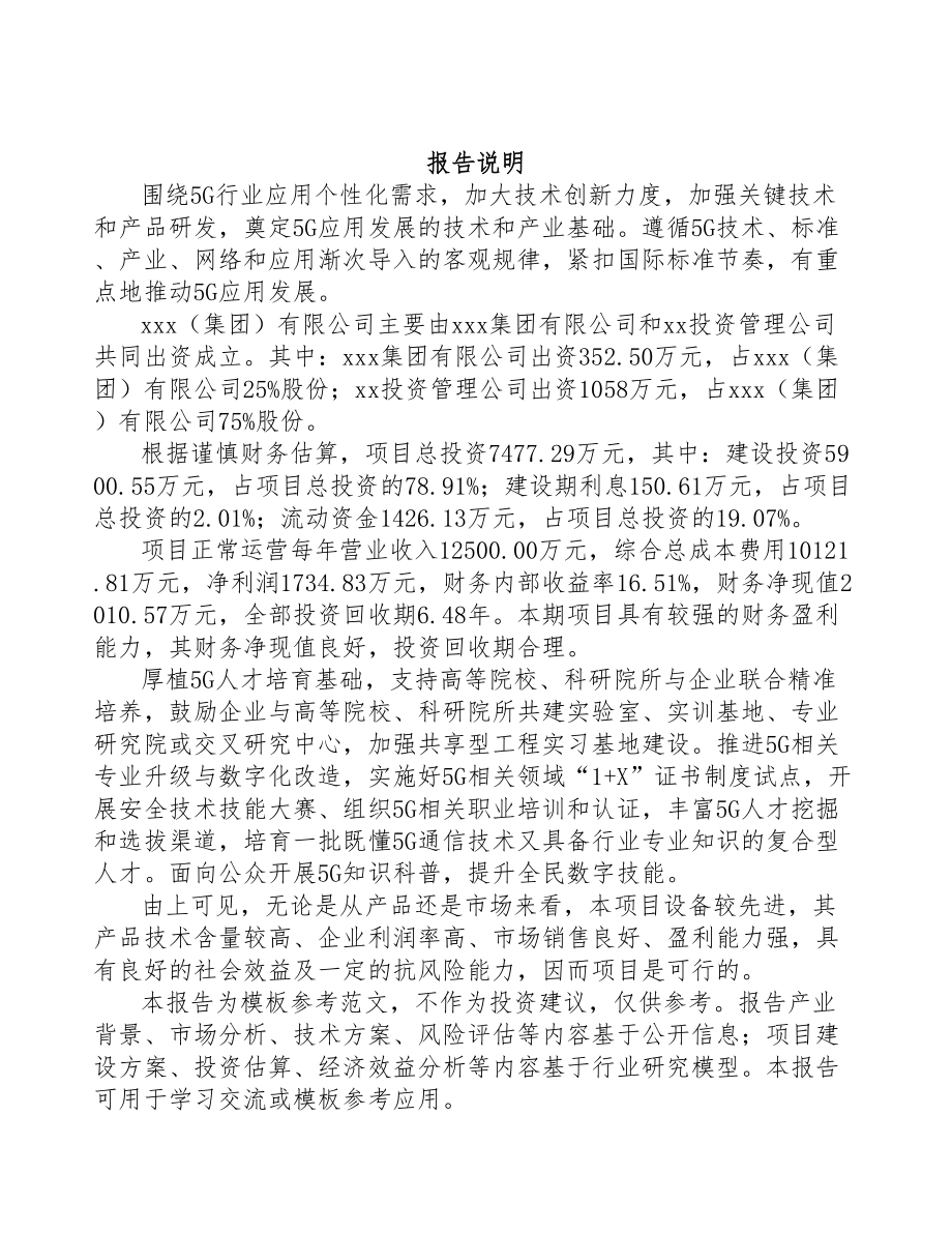 本溪关于成立5G+智能油气公司可行性研究报告(DOC 87页)_第2页