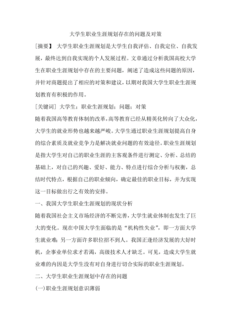 大学生职业生涯规划存在的问题及对策.doc_第1页