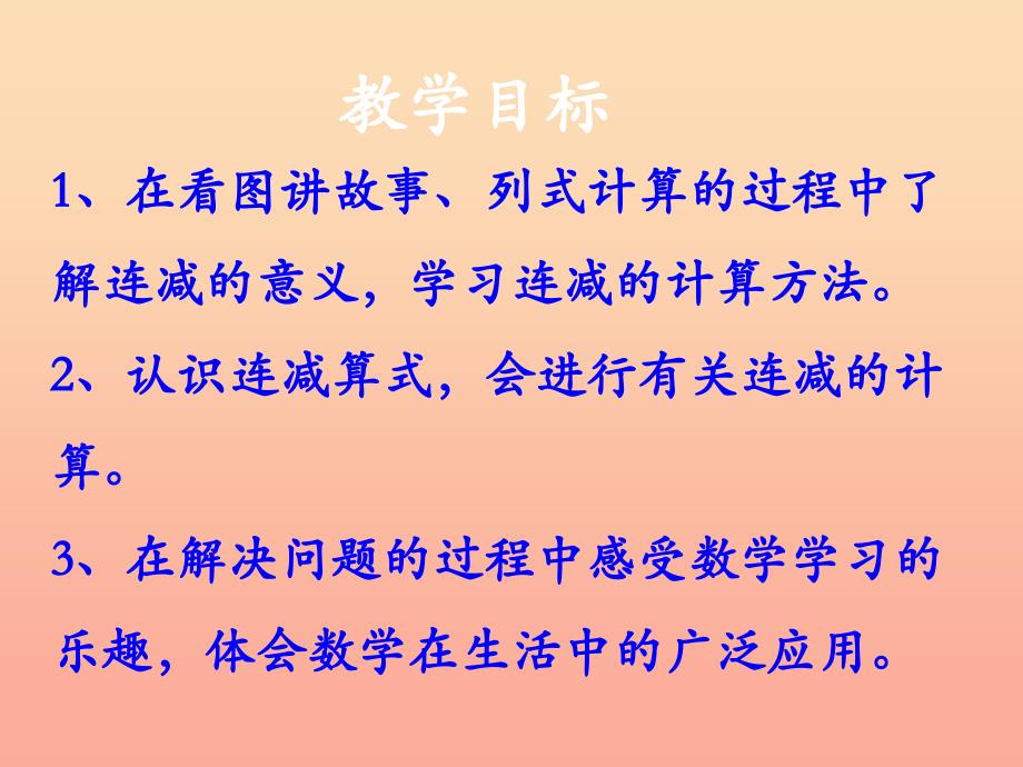 一年级数学上册第9单元20以内的减法连减教学课件冀教版_第2页