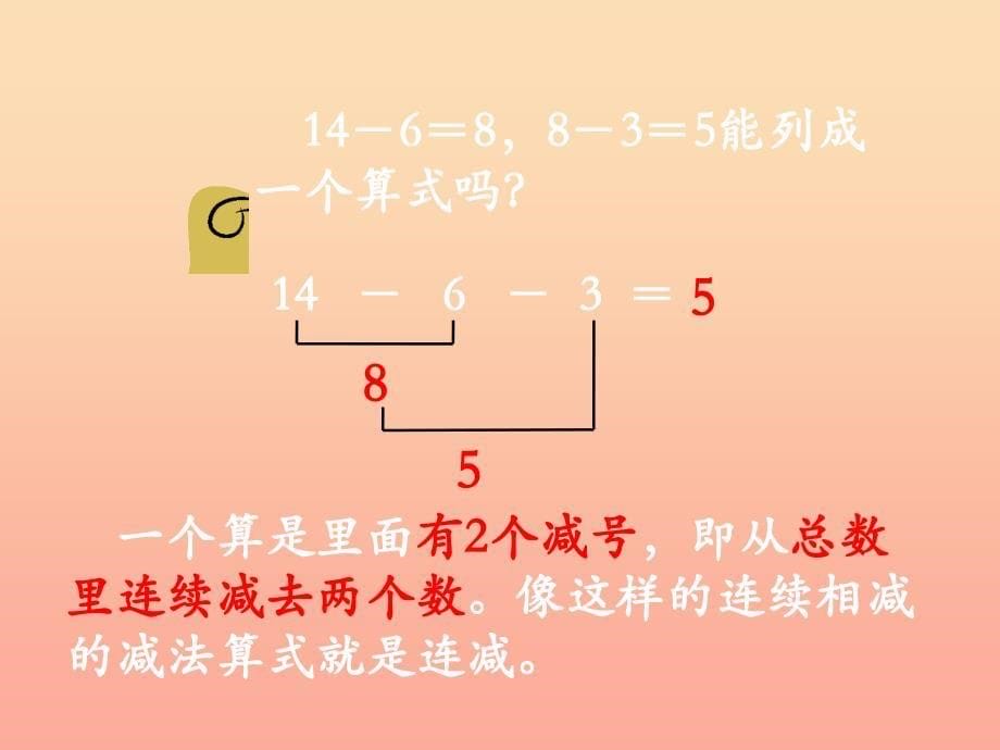 一年级数学上册第9单元20以内的减法连减教学课件冀教版_第5页