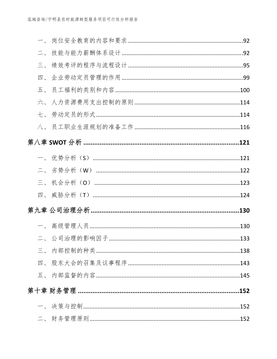 宁明县农村能源转型服务项目可行性分析报告【范文参考】_第3页