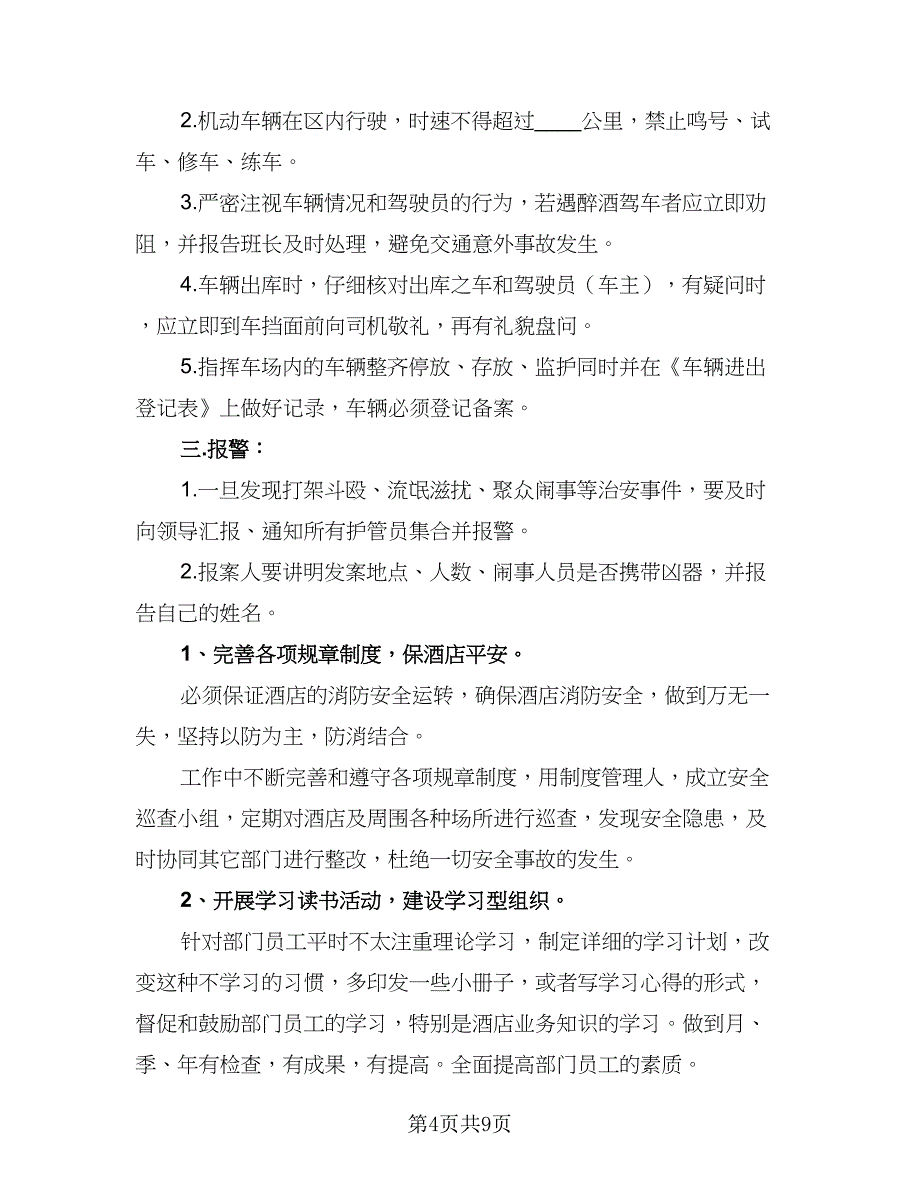 保安部当月工作计划模板（3篇）.doc_第4页