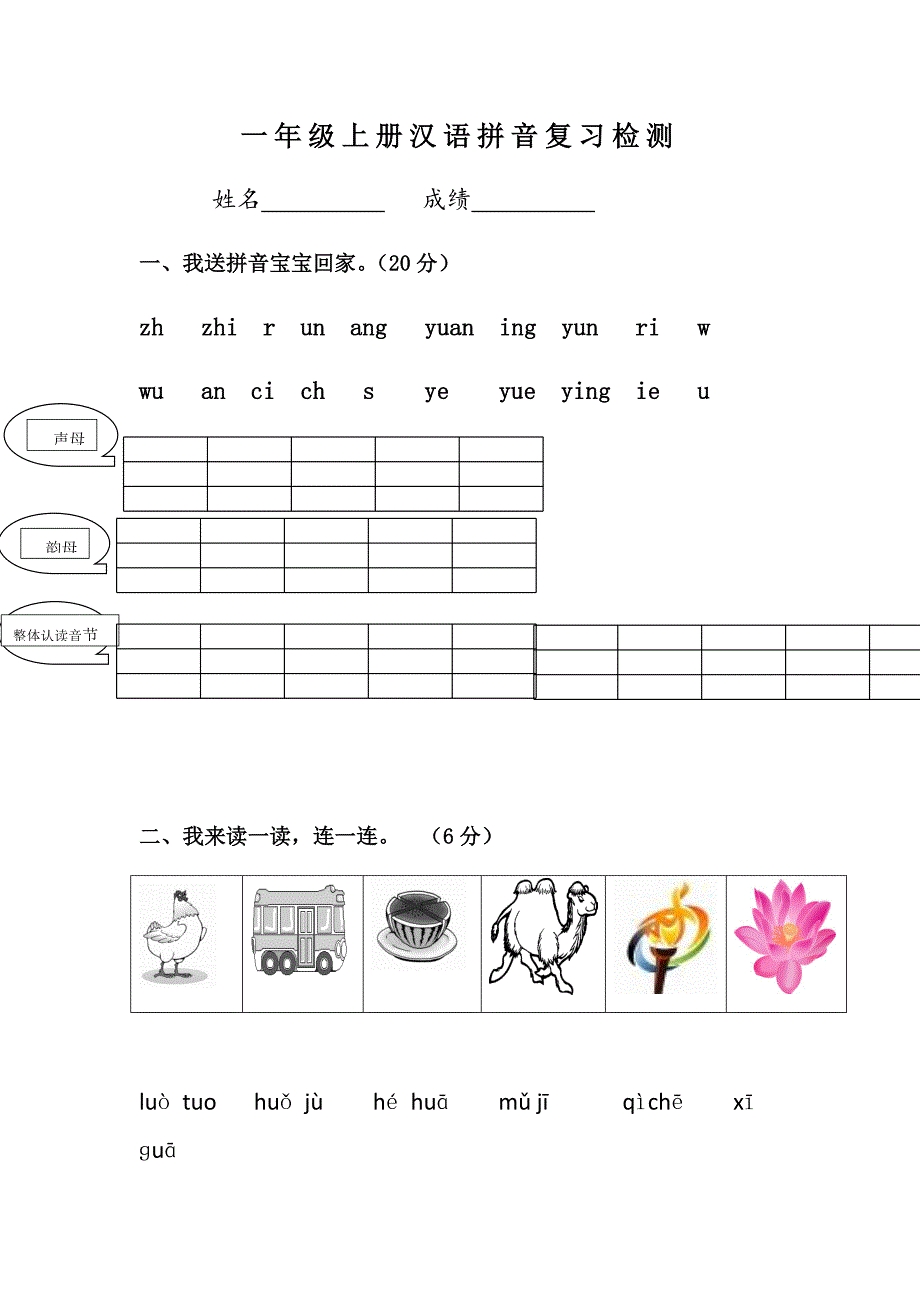 部编一年级汉语拼音复习检测_第1页