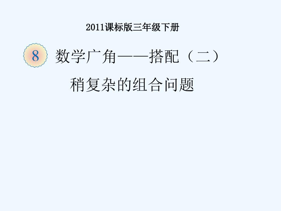 人教2011版小学数学三年级稍复杂的组合问题(4)_第1页