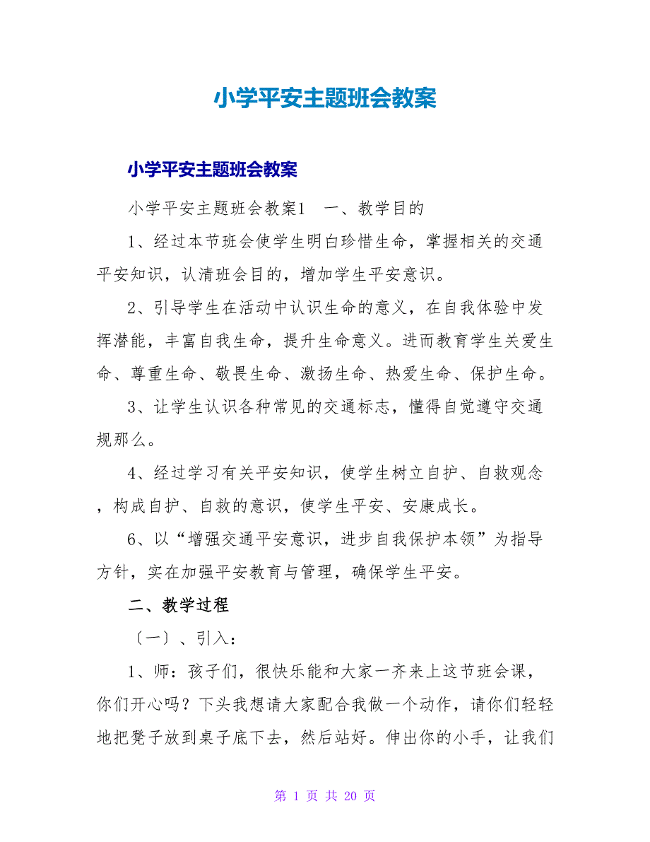 小学安全主题班会教案.doc_第1页