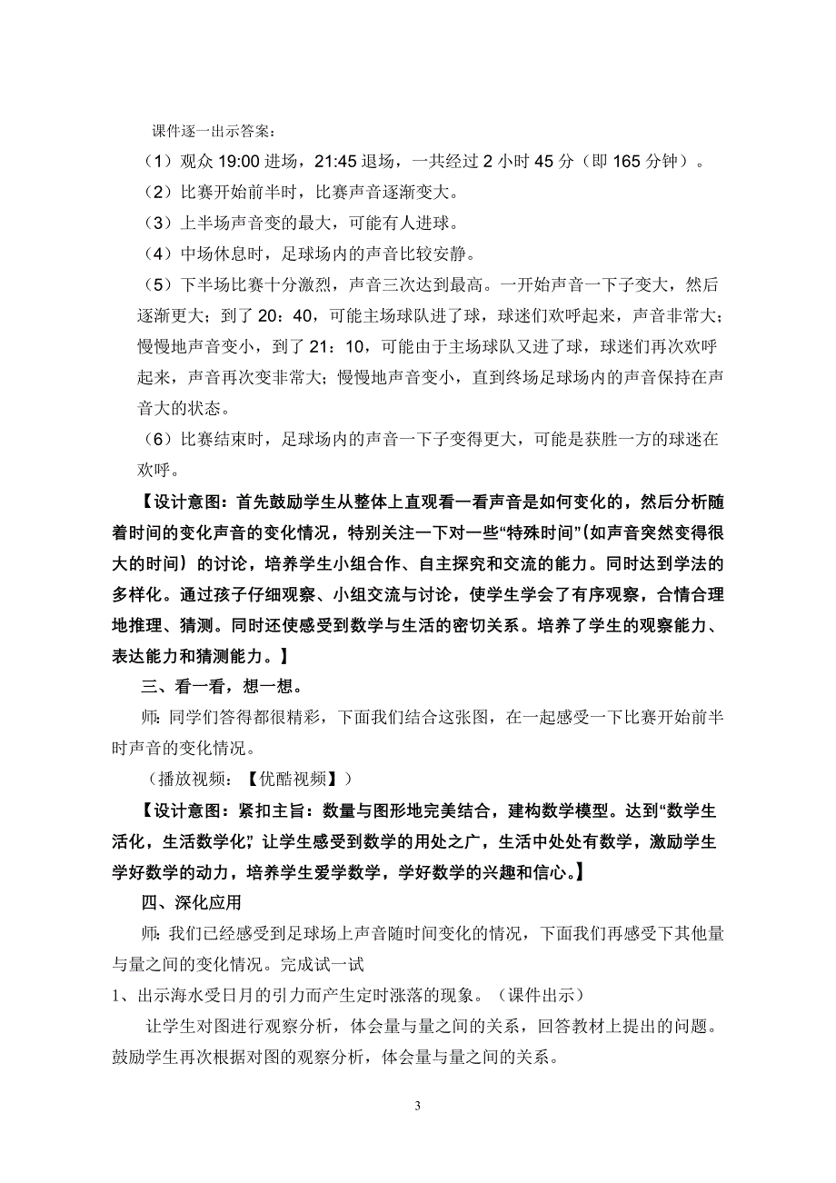 北师大版数学小学六年级上册《足球场内的声音》教案_第3页