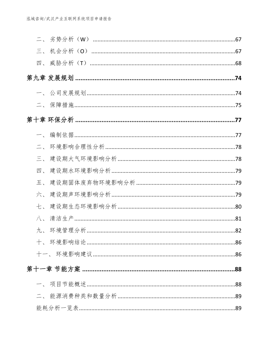 武汉产业互联网系统项目申请报告_范文参考_第4页