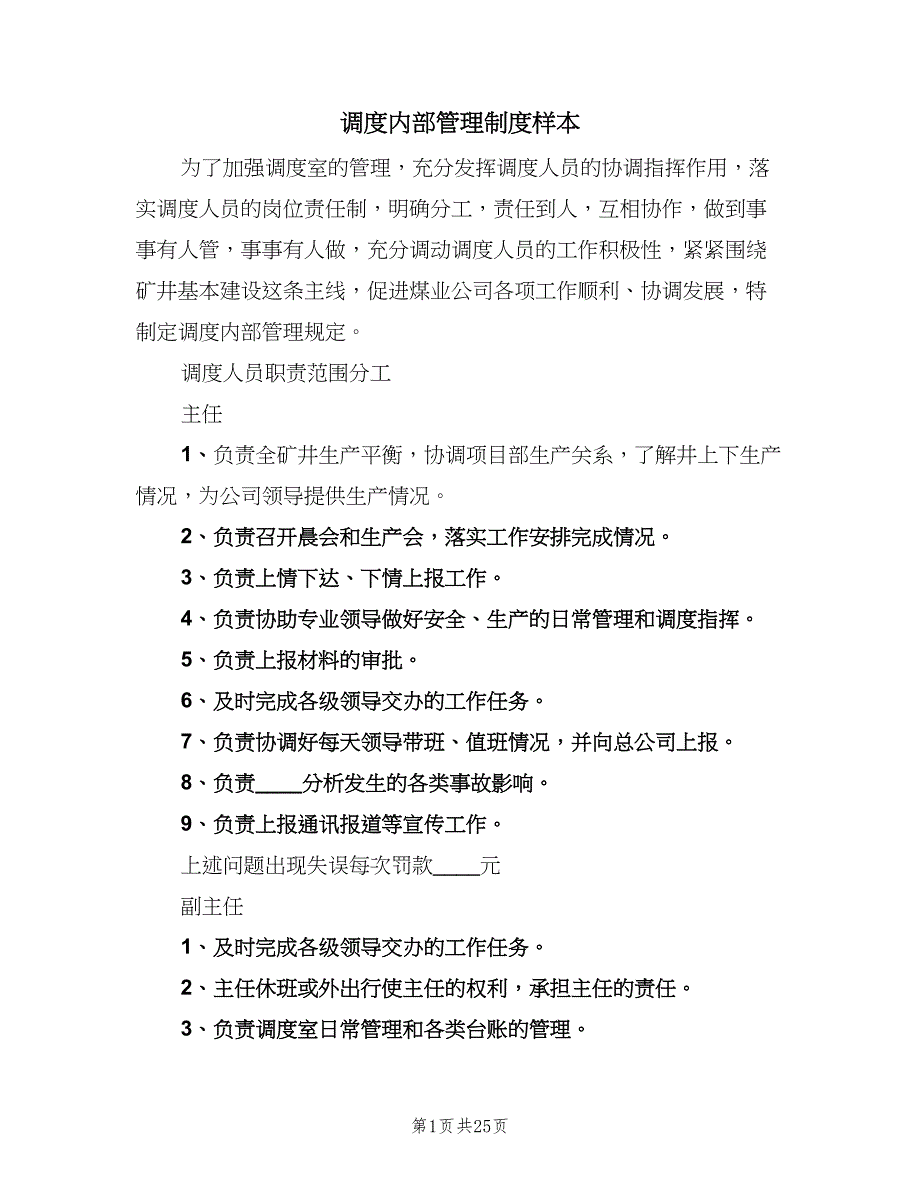 调度内部管理制度样本（五篇）_第1页