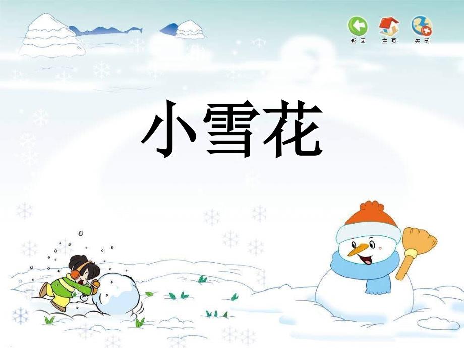 苏少版音乐二上《小雪花》课件(1)_第2页