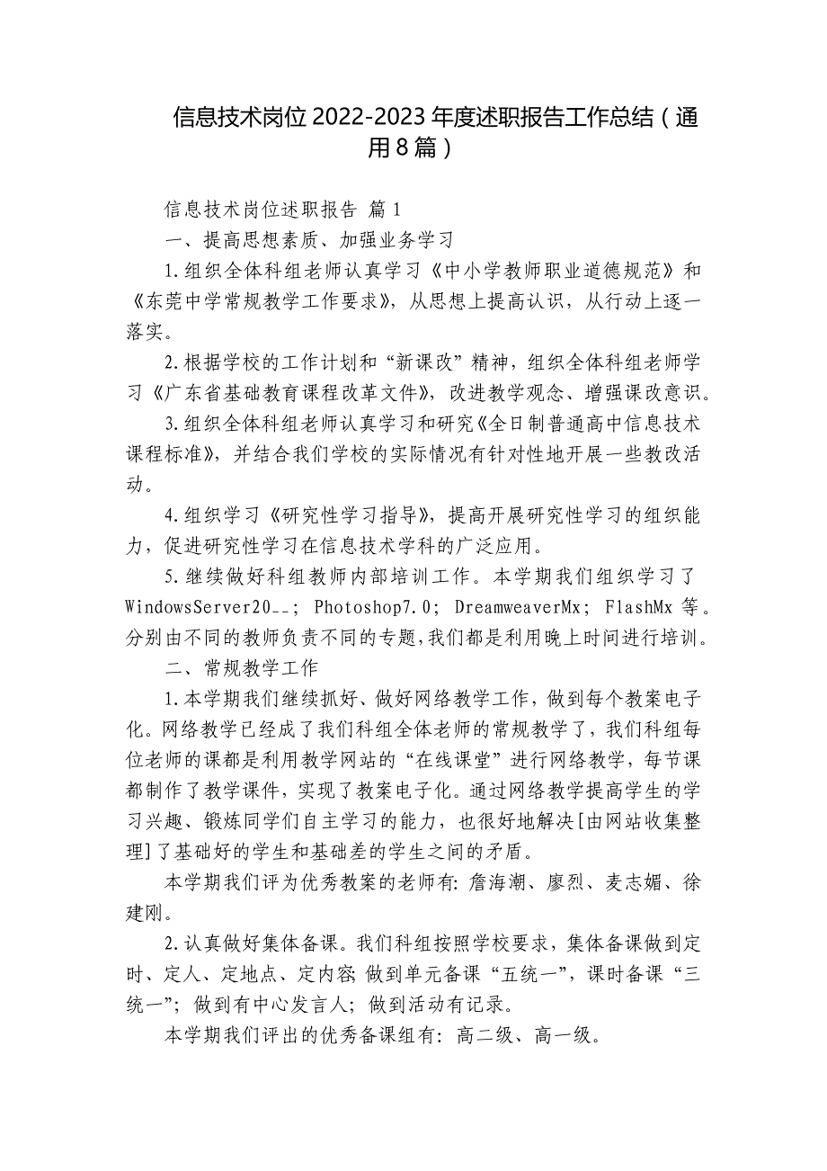 信息技术岗位2022-2023年度述职报告工作总结（8篇）_第1页