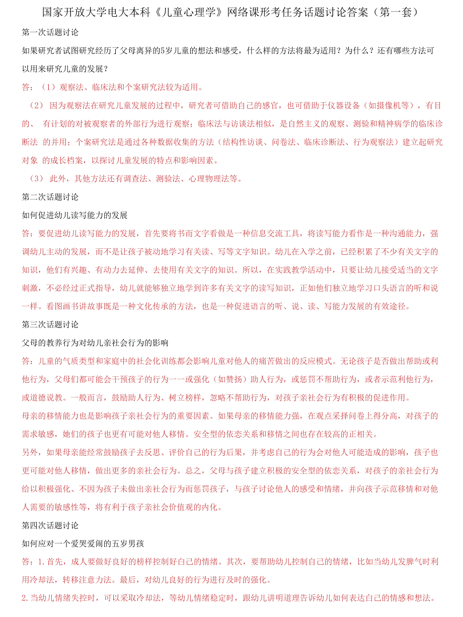 国家开放大学电大本科《儿童心理学》网络课形考任务话题讨论答案(第一套)_第1页