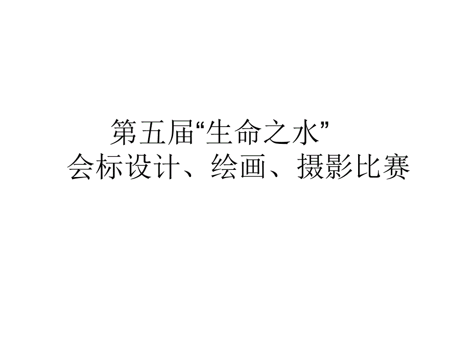 生命之水标志绘画摄影比赛_第1页