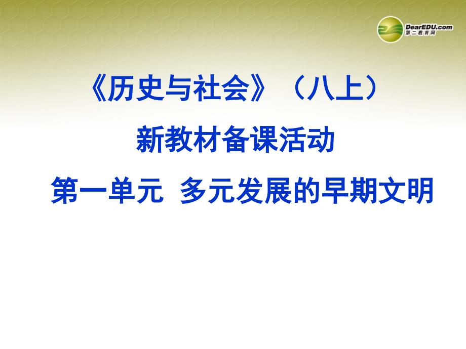 最新八年级历史与社会上册第一单元多元发展的早期文明解读1人教版_第1页