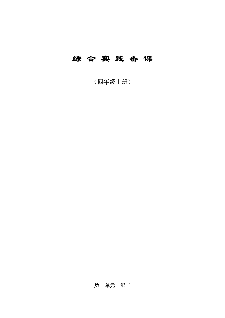 北京版四年级(上)劳动技术教案_第1页