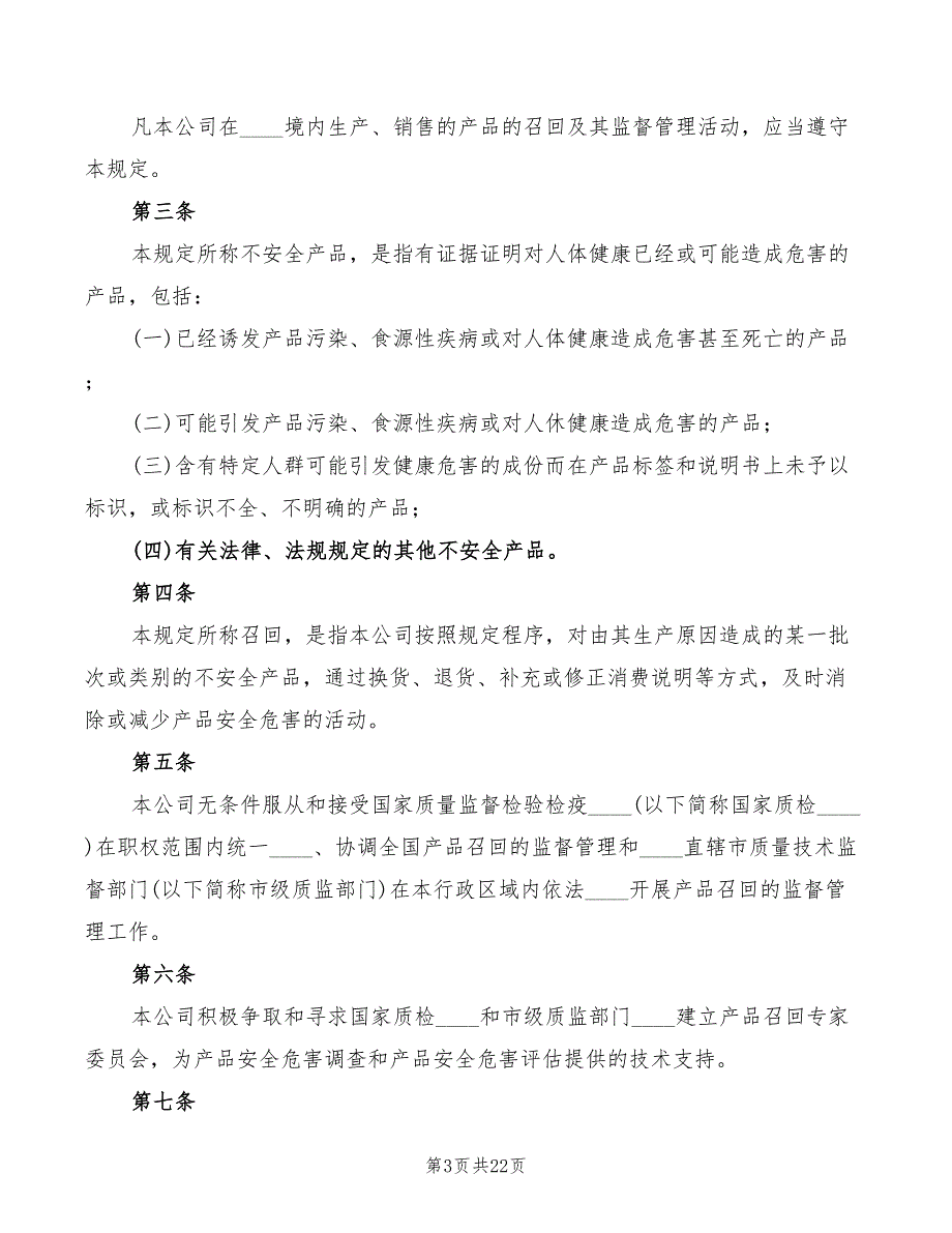 不安全食品召回管理制度(5篇)_第3页