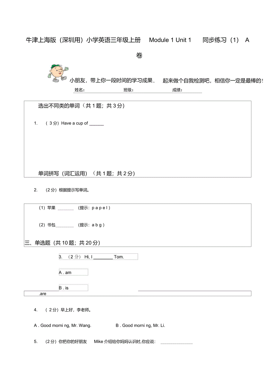 牛津上海版(深圳用)小学英语三年级上册Module1Unit1同步练习(1)A卷_第1页