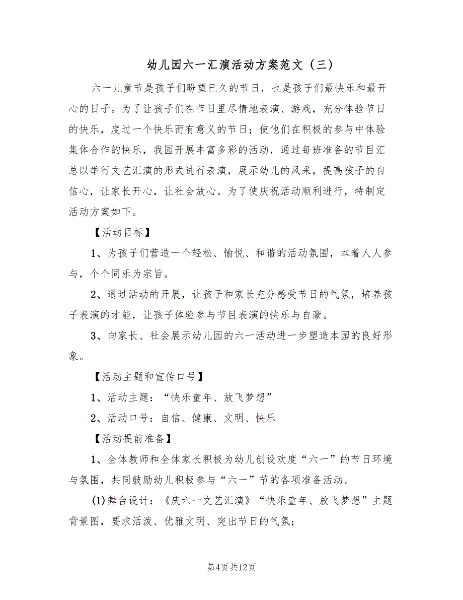 幼儿园六一汇演活动方案范文（6篇）_第4页