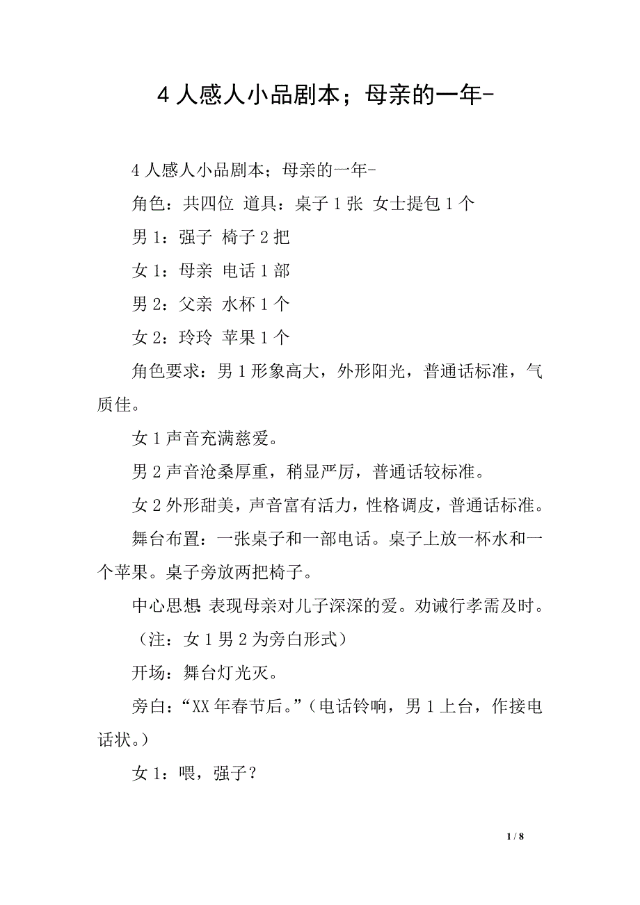 完整word版-4人感人小品剧本;母亲的一年-.doc_第1页