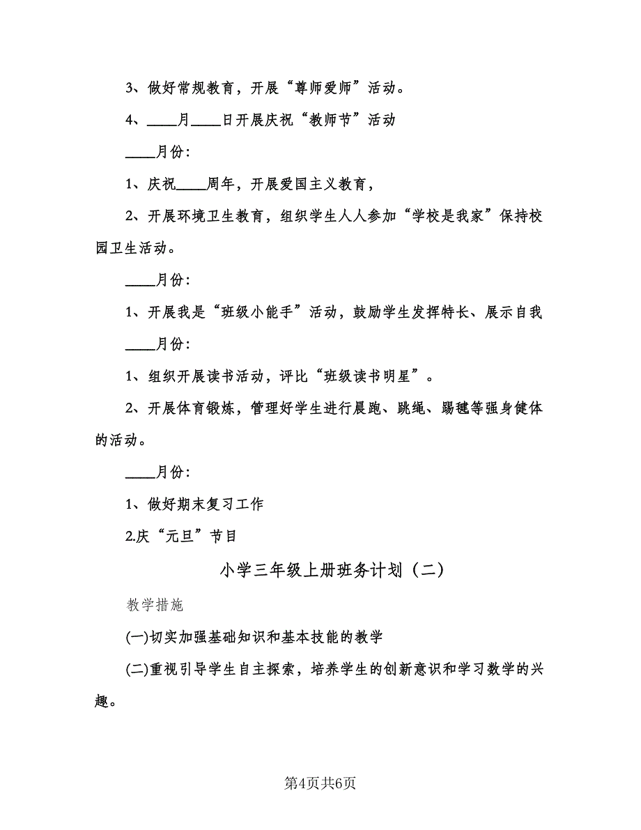 小学三年级上册班务计划（2篇）.doc_第4页