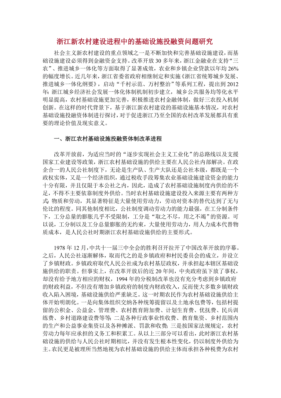 浙江新农村建设进程中的基础设施投融资问题研究_第1页