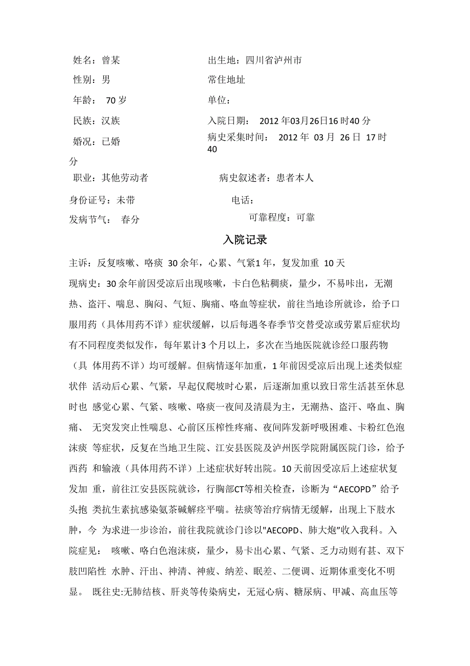 肺病科大病历_第1页