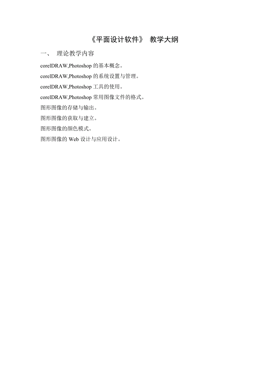 《平面设计软件》教学大纲.doc_第1页