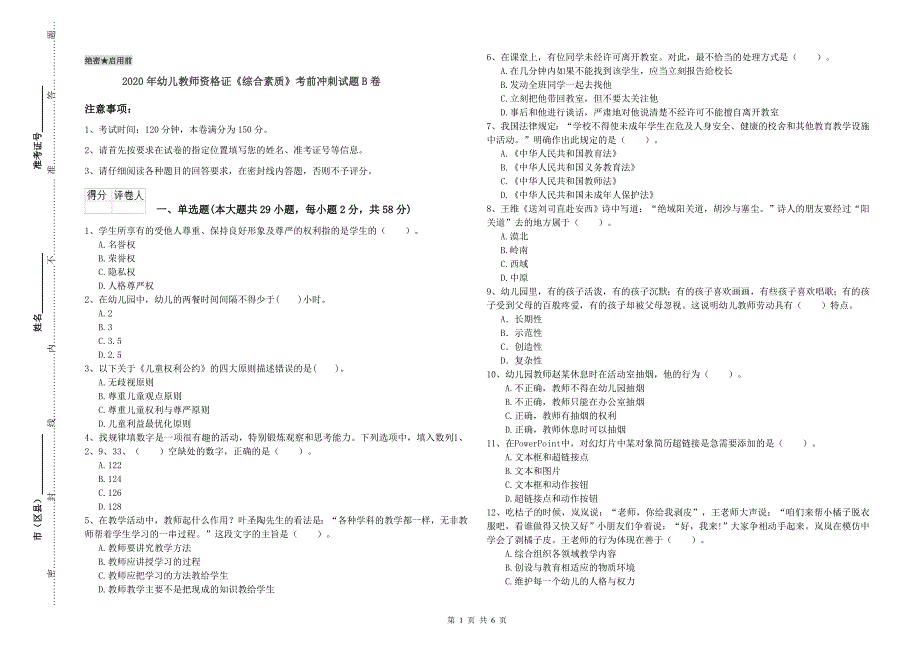2020年幼儿教师资格证《综合素质》考前冲刺试题B卷.doc_第1页