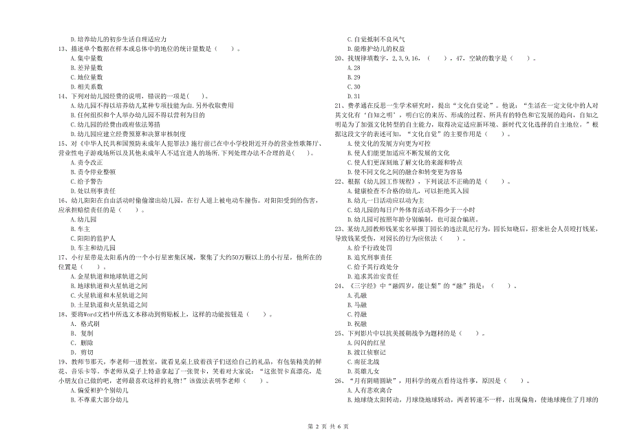 2020年幼儿教师资格证《综合素质》考前冲刺试题B卷.doc_第2页
