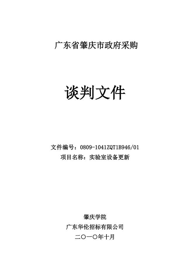 100946肇庆学院实验室设备更新谈判（定稿） - 标书.doc