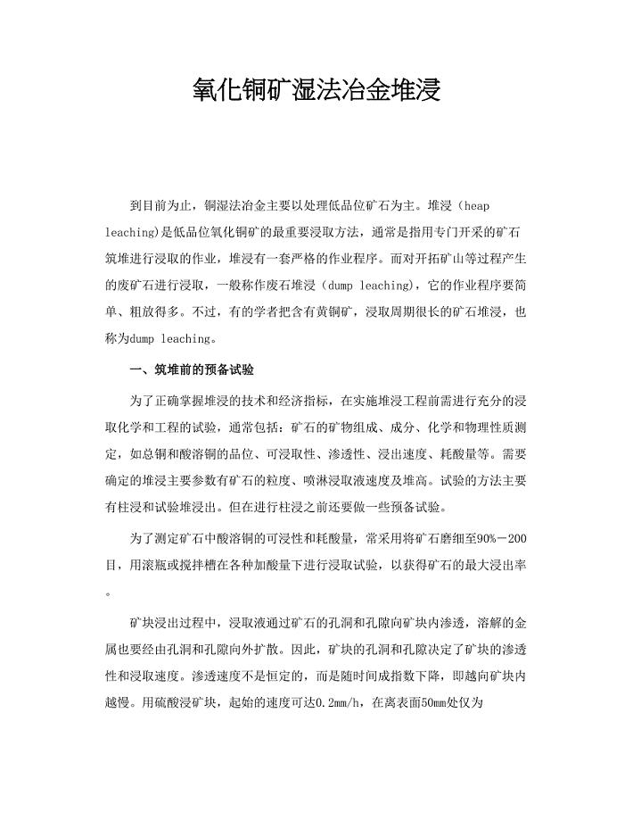 氧化铜矿湿法冶金堆浸.doc