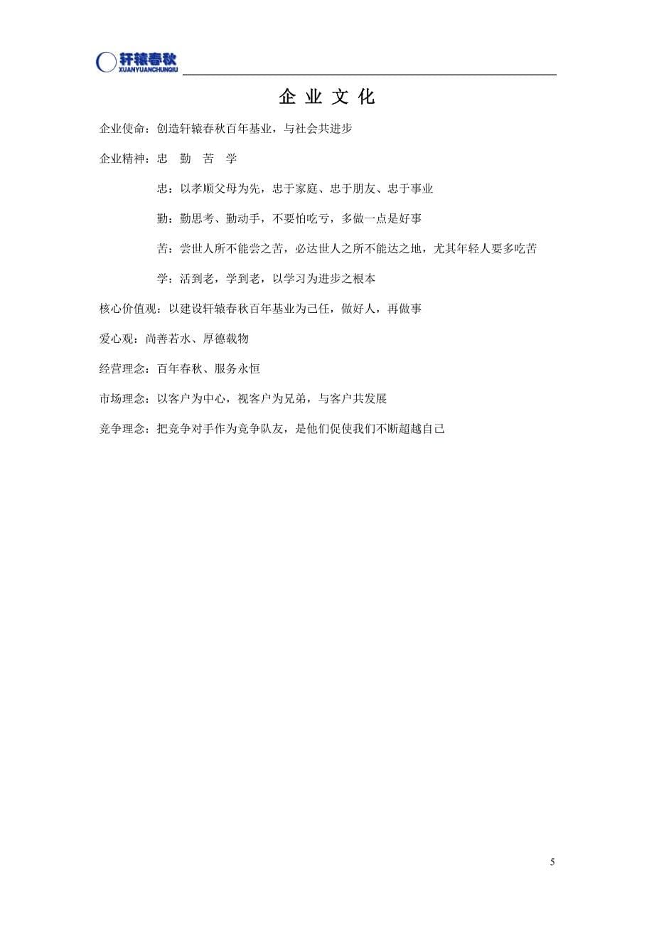 江西轩辕春秋集团员工手册 XXXX0113试行版_第5页