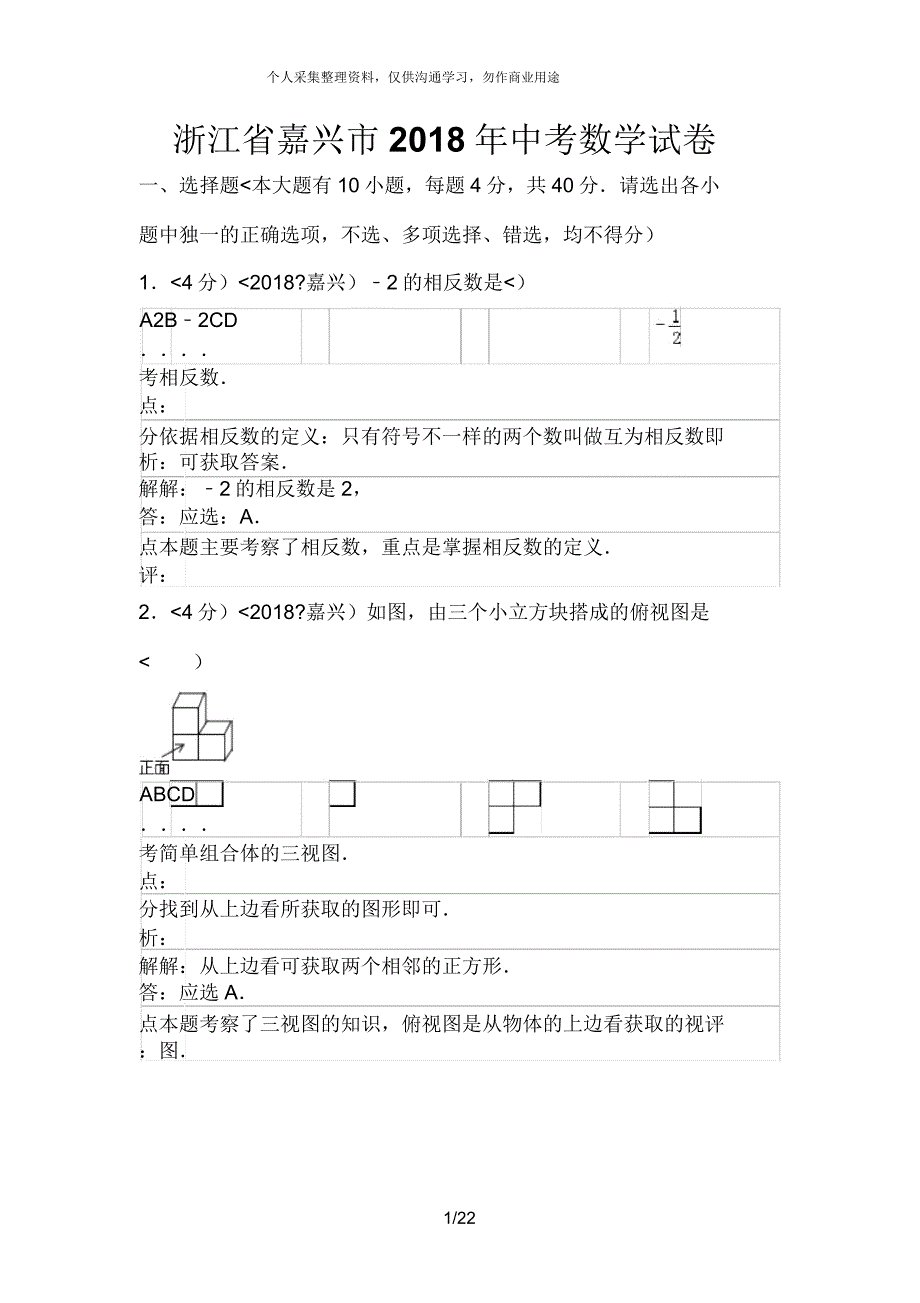 浙江省嘉兴市中考数学试卷含.doc_第1页