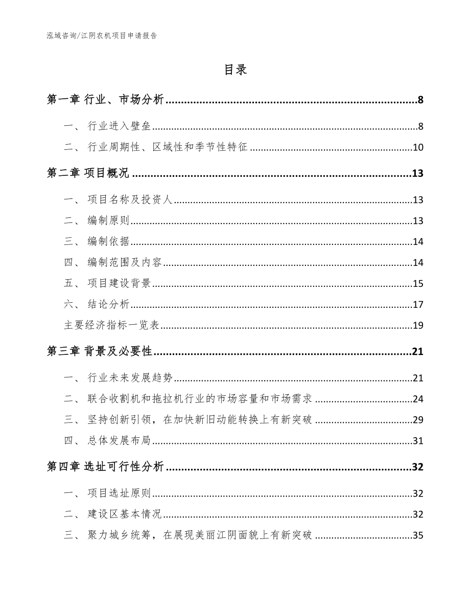 江阴农机项目申请报告范文_第2页