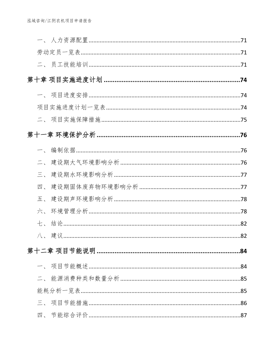 江阴农机项目申请报告范文_第4页