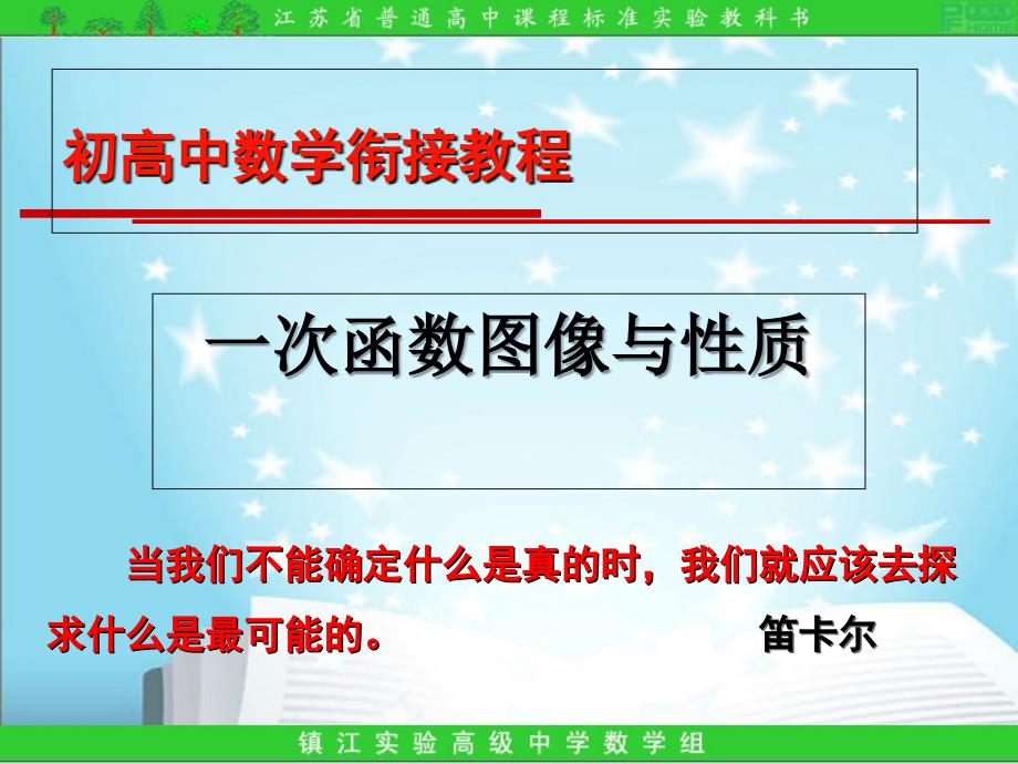 21初高中数学衔接教程-一次函数的图像与性质_第1页