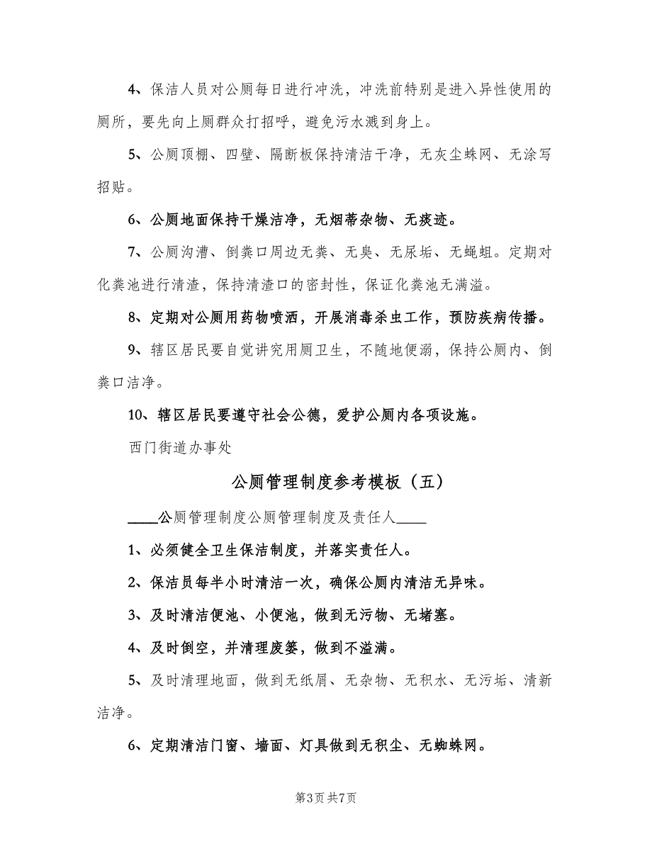 公厕管理制度参考模板（8篇）_第3页