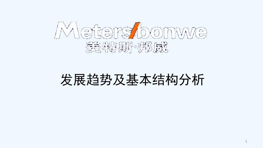 美特斯邦威财务报表分析-PPT课件_第4页