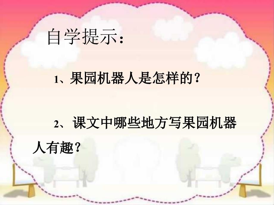 人教版三年级语文下册《果园机器人》课件PPT_第3页