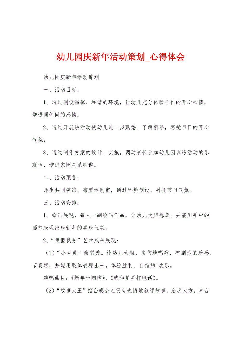 幼儿园庆新年活动策划.docx_第1页