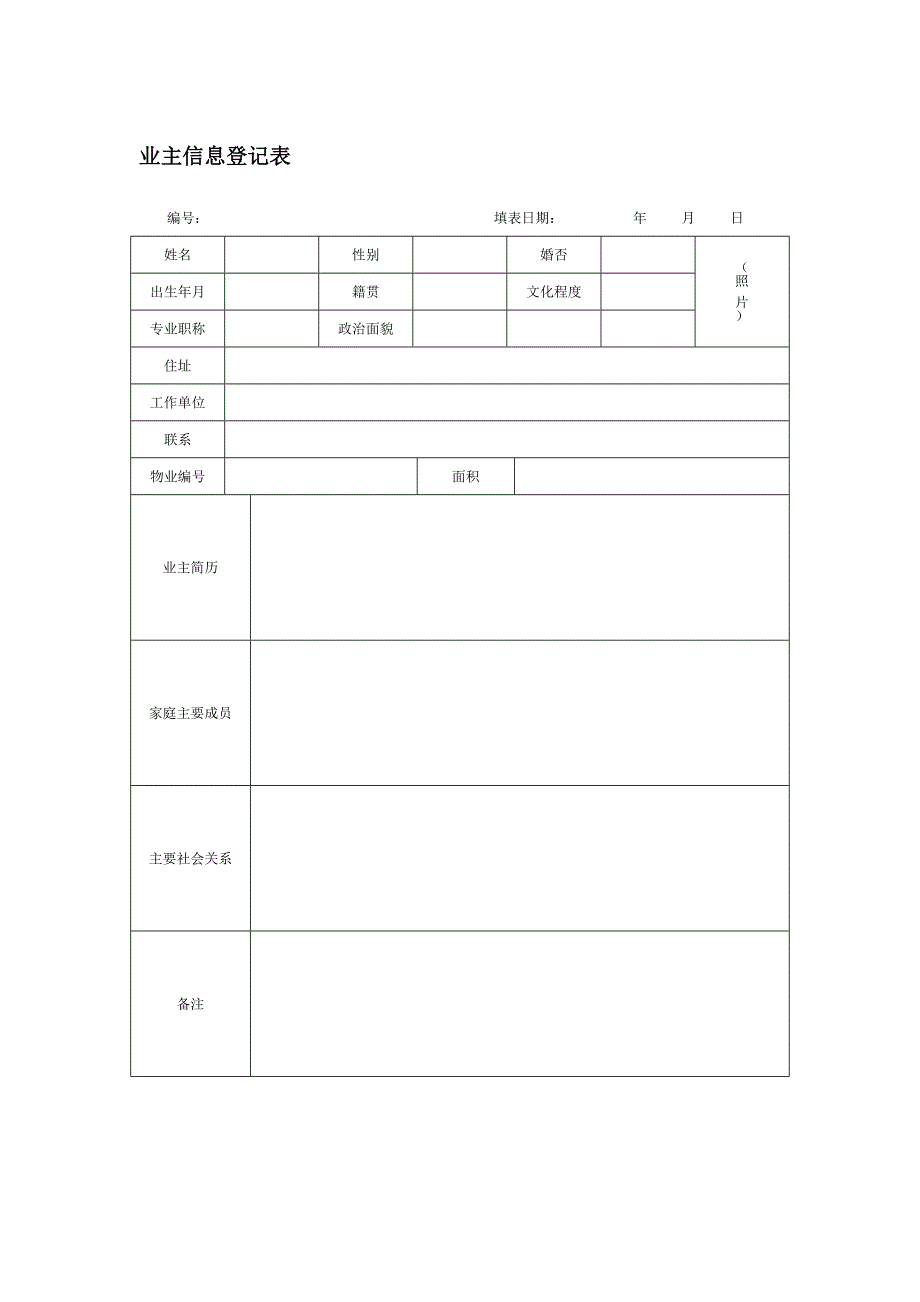 【管理精品】业主信息登记表_第1页