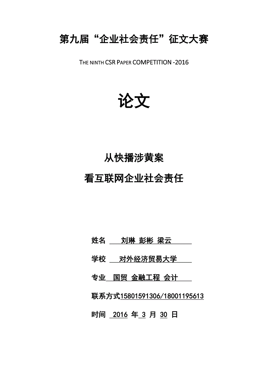 从快播涉黄案看互联网企业社会责任_第1页