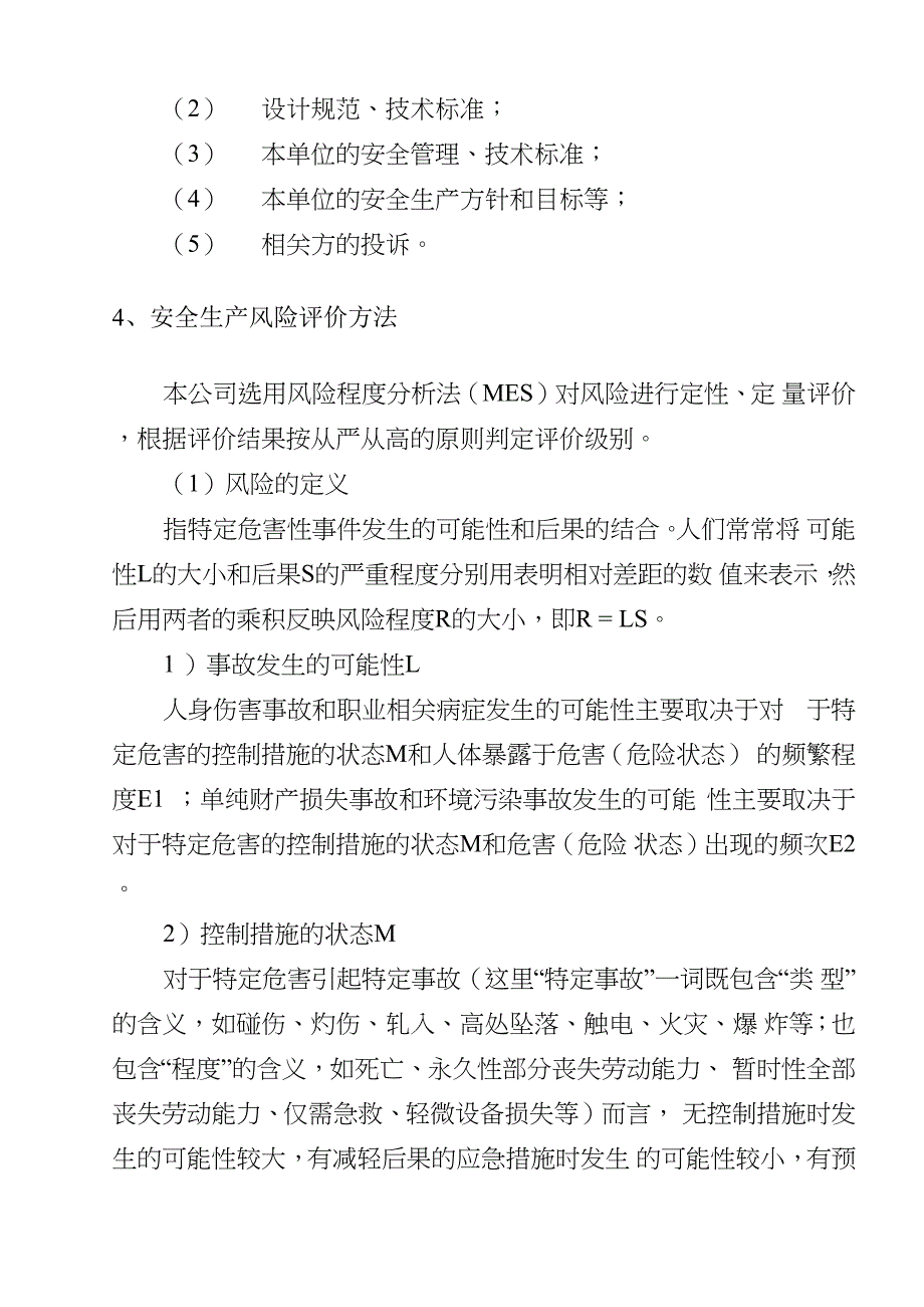 安全生产及职业病危害风险评价准则_第4页