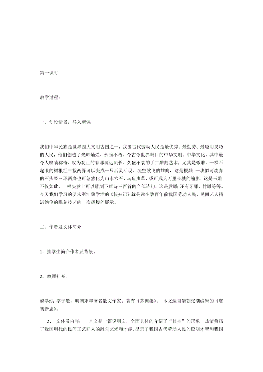 《核舟记》教学设计[334].docx_第2页