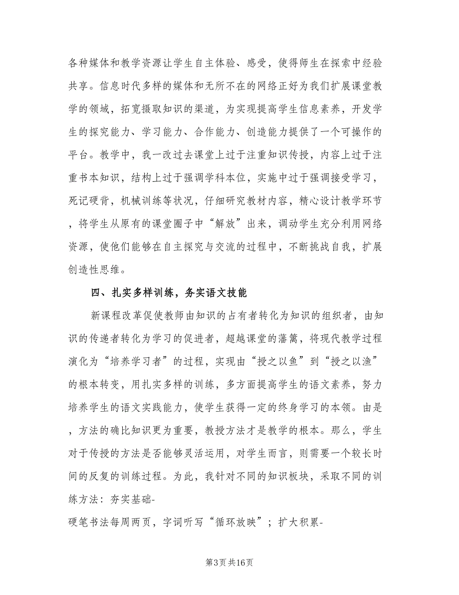 八年级语文教师期末工作总结（四篇）.doc_第3页