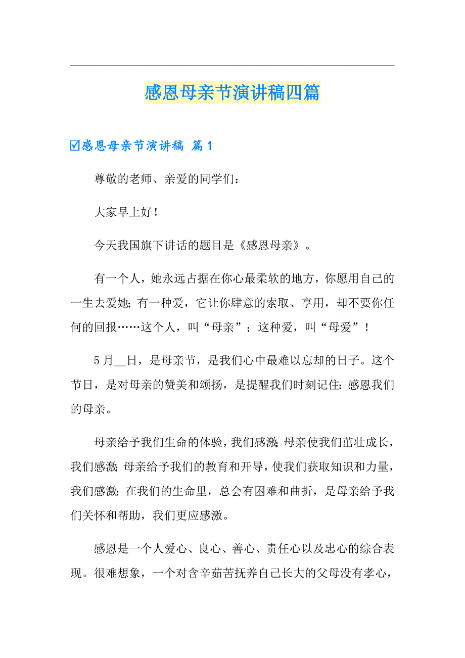 感恩母亲节演讲稿四篇_第1页