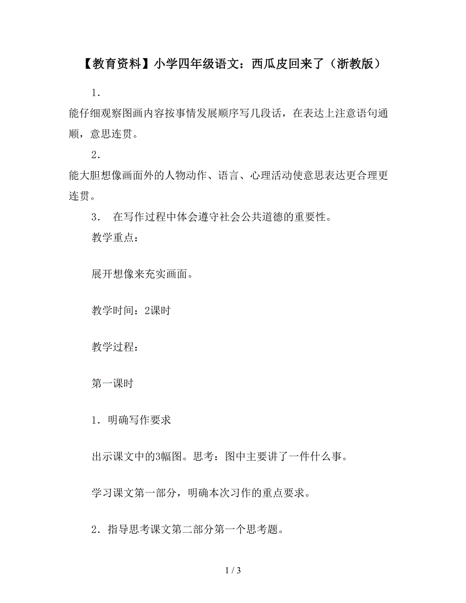 【教育资料】小学四年级语文：西瓜皮回来了(浙教版).doc_第1页