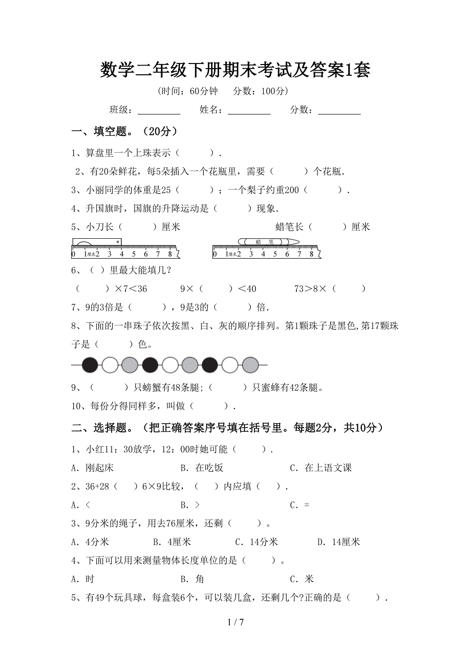 数学二年级下册期末考试及答案1套.doc_第1页